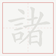 Step-by-step stroke order for 諸