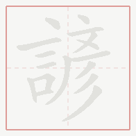 Step-by-step stroke order for 諺