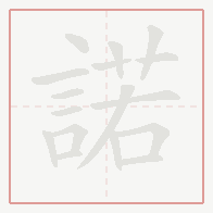 Step-by-step stroke order for 諾