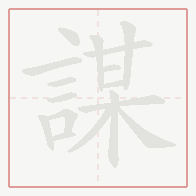 Step-by-step stroke order for 謀