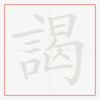 Step-by-step stroke order for 謁
