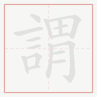 Step-by-step stroke order for 謂