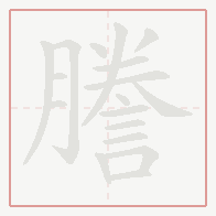 Step-by-step stroke order for 謄