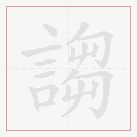 Step-by-step stroke order for 謅