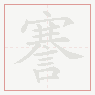 Step-by-step stroke order for 謇
