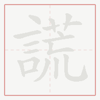 Step-by-step stroke order for 謊
