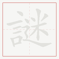 Step-by-step stroke order for 謎