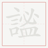 Step-by-step stroke order for 謐