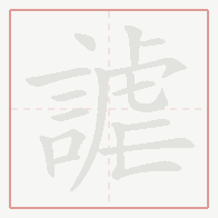 Step-by-step stroke order for 謔