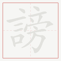 Step-by-step stroke order for 謗