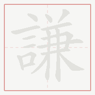 Step-by-step stroke order for 謙