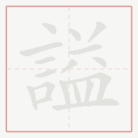 Step-by-step stroke order for 謚