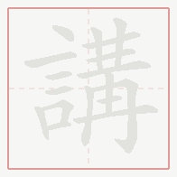 Step-by-step stroke order for 講