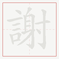 Step-by-step stroke order for 謝