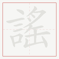 Step-by-step stroke order for 謠