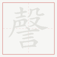 Step-by-step stroke order for 謦