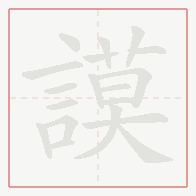 Step-by-step stroke order for 謨