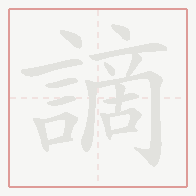 Step-by-step stroke order for 謫