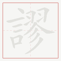 Step-by-step stroke order for 謬