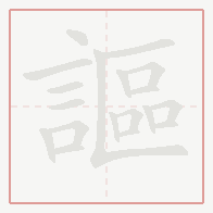 Step-by-step stroke order for 謳
