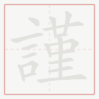 Step-by-step stroke order for 謹