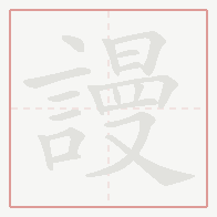 Step-by-step stroke order for 謾