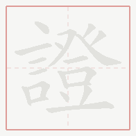 Step-by-step stroke order for 證