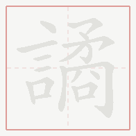 Step-by-step stroke order for 譎