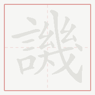 Step-by-step stroke order for 譏
