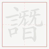 Step-by-step stroke order for 譖