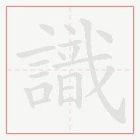 Step-by-step stroke order for 識