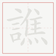 Step-by-step stroke order for 譙