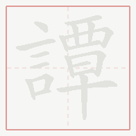 Step-by-step stroke order for 譚