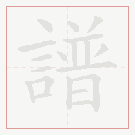 Step-by-step stroke order for 譜