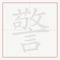 Step-by-step stroke order for 警
