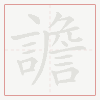 Step-by-step stroke order for 譫