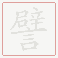 Step-by-step stroke order for 譬