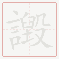 Step-by-step stroke order for 譭