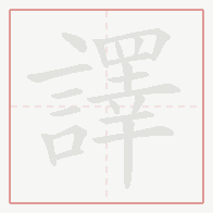 Step-by-step stroke order for 譯