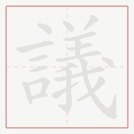 Step-by-step stroke order for 議