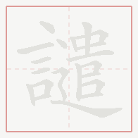 Step-by-step stroke order for 譴