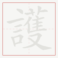Step-by-step stroke order for 護
