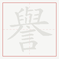 Step-by-step stroke order for 譽