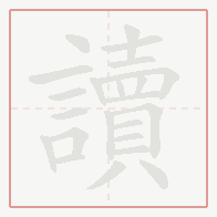 Step-by-step stroke order for 讀