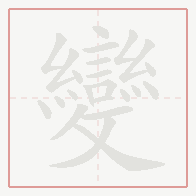 Step-by-step stroke order for 變