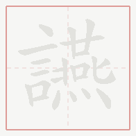 Step-by-step stroke order for 讌