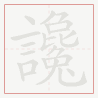 Step-by-step stroke order for 讒