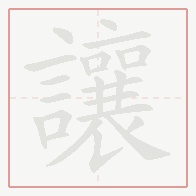 Step-by-step stroke order for 讓