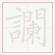 Step-by-step stroke order for 讕