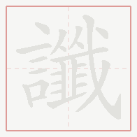 Step-by-step stroke order for 讖
